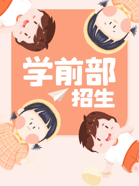 鸡巴操小穴视频网站"学前部招生简章"